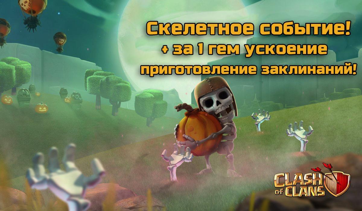 Clash of Clans Halloween 2016