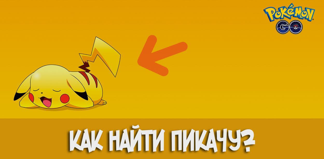 Pokemon GO - как найти пикачку?