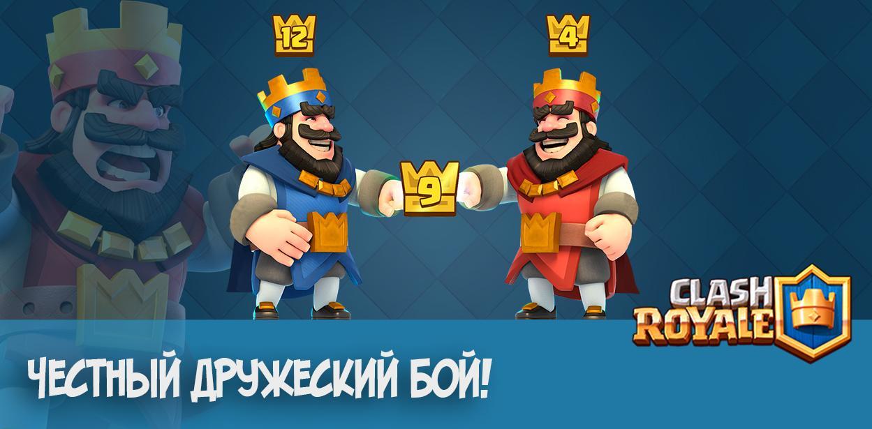 Честные дружеские бои Clash Royale