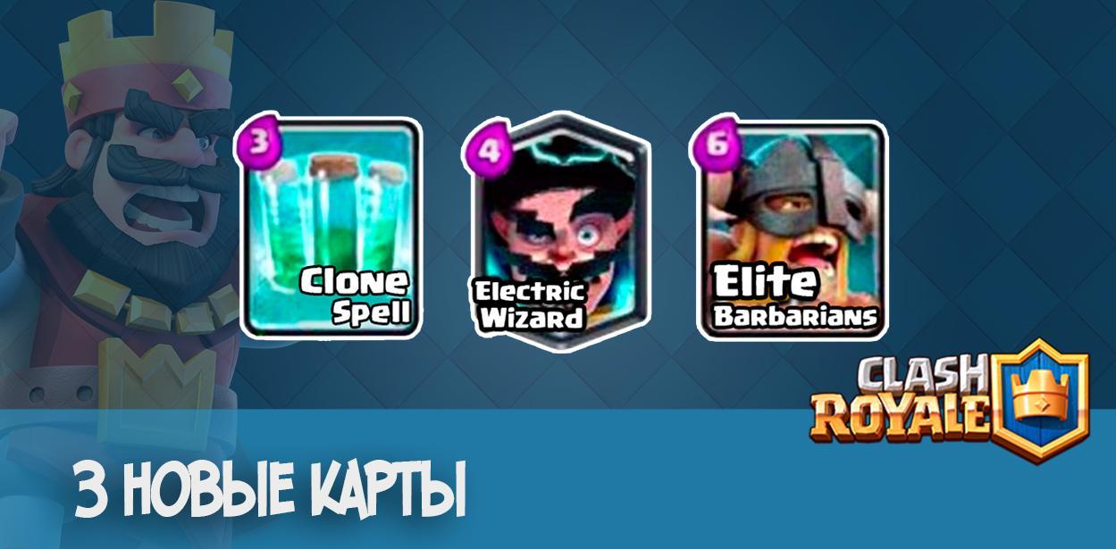 3 новые карты Clash Royale