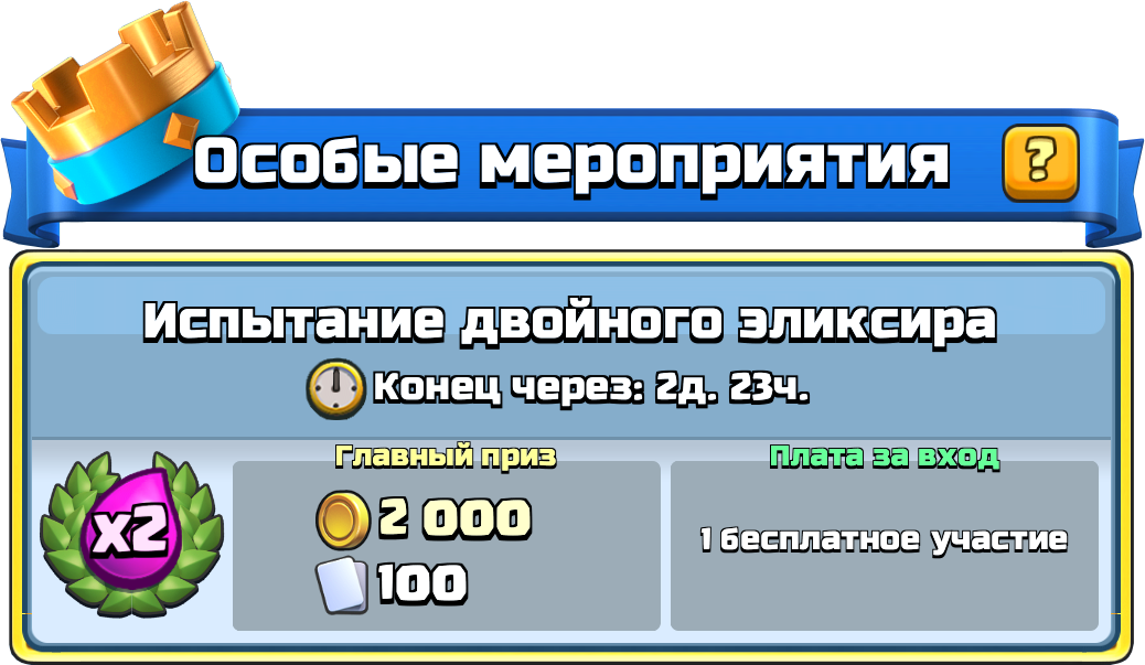 Испытание двойного эликсира Clash Royale