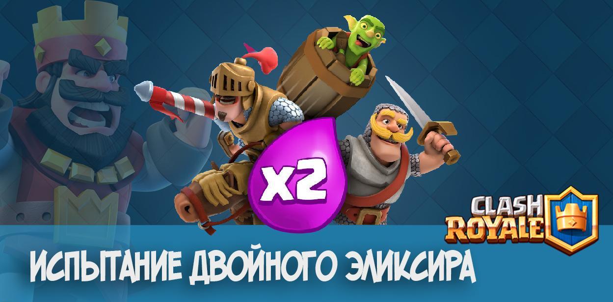 Испытание двойного эликсира - Clash Royale