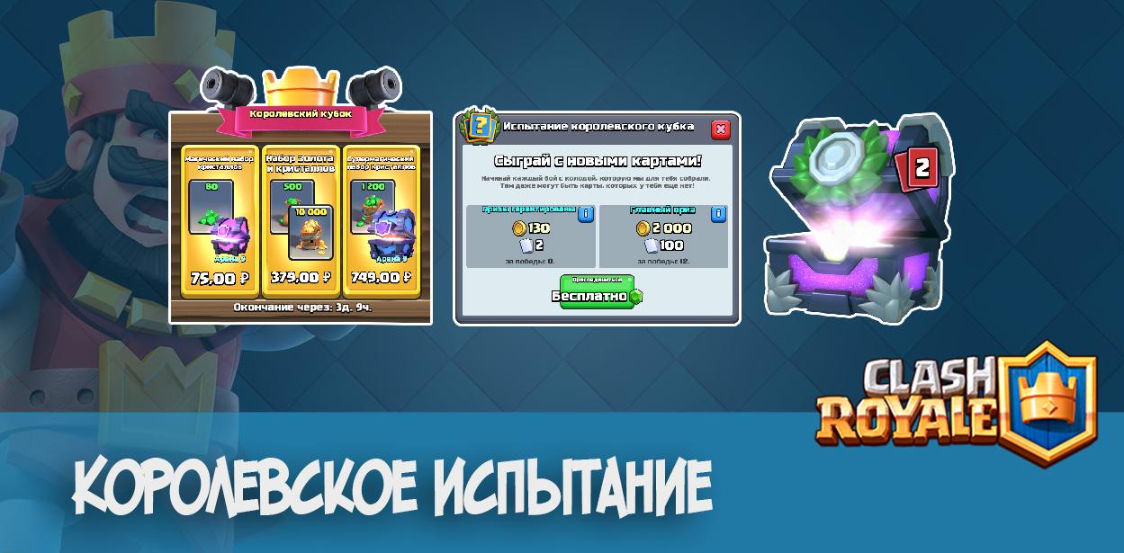 Королевское испытание Clash Royale