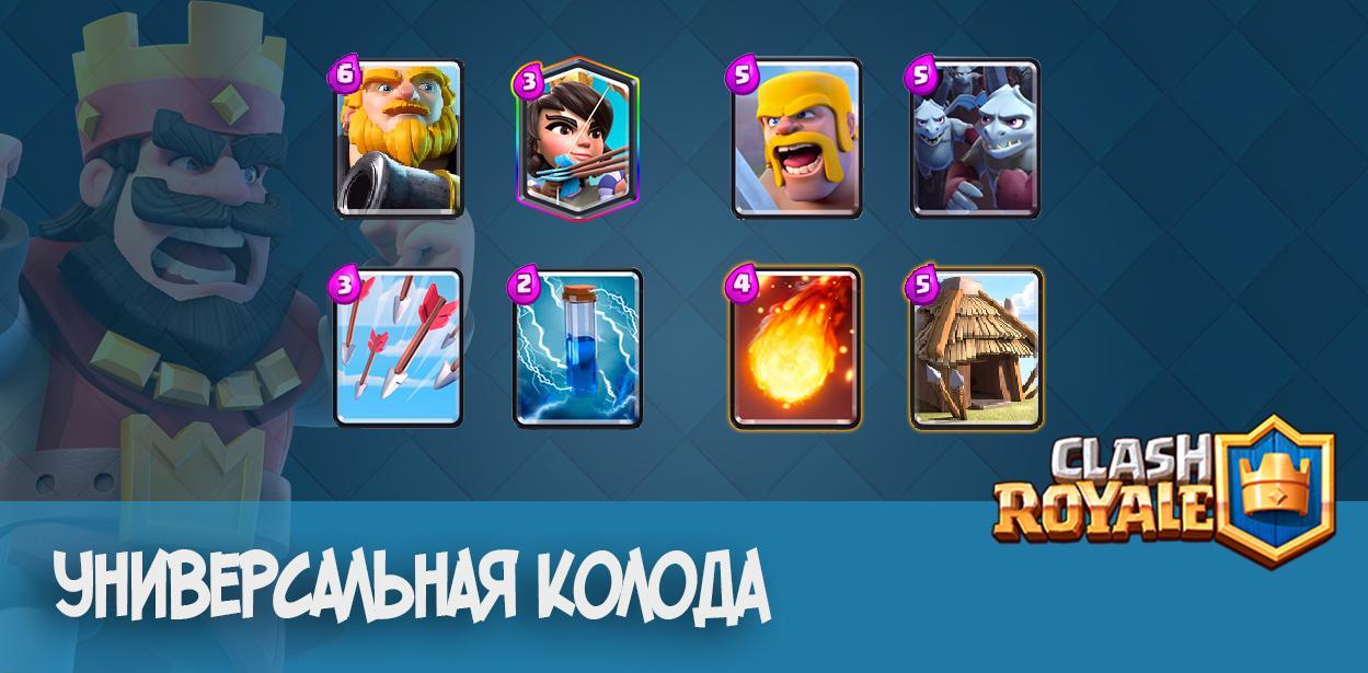 Универсальная колода в Clash Royale
