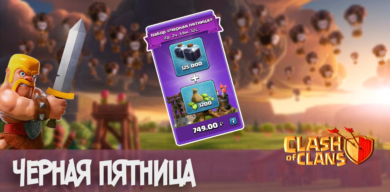 Черная Пятница Clash of Clans