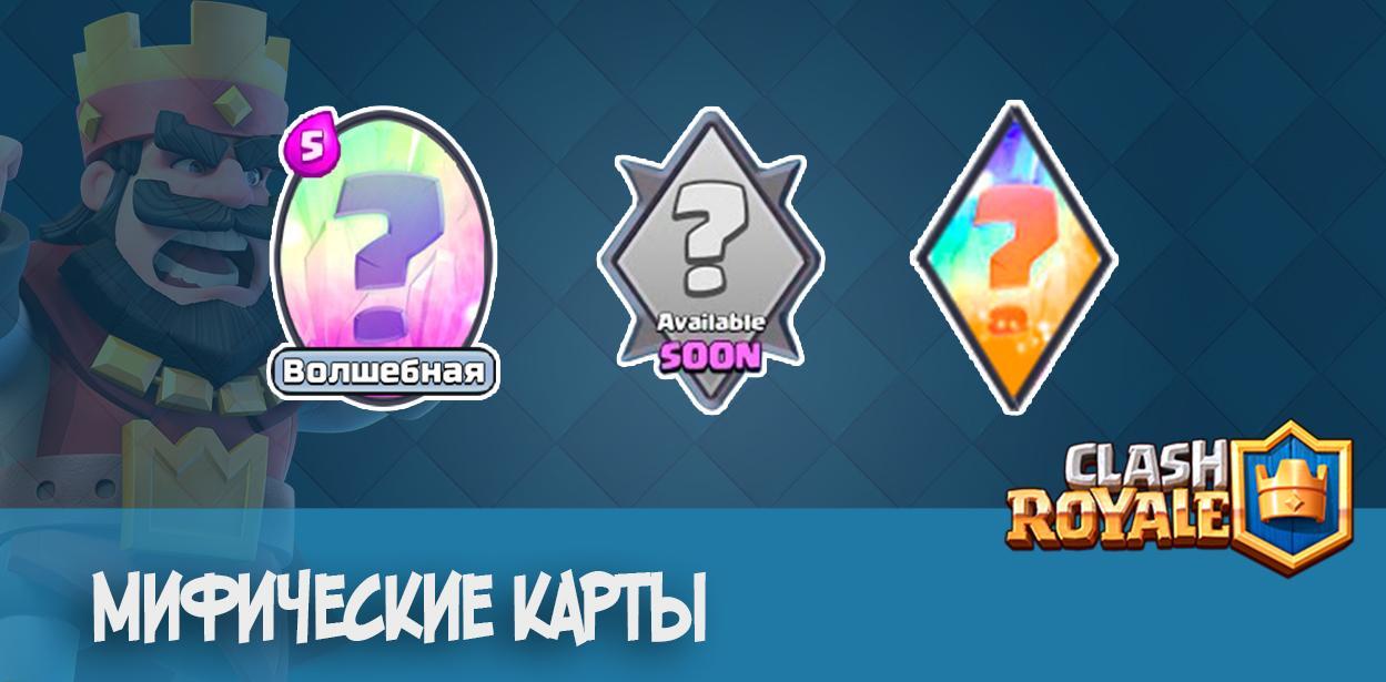 Мифические карты Clash Royale