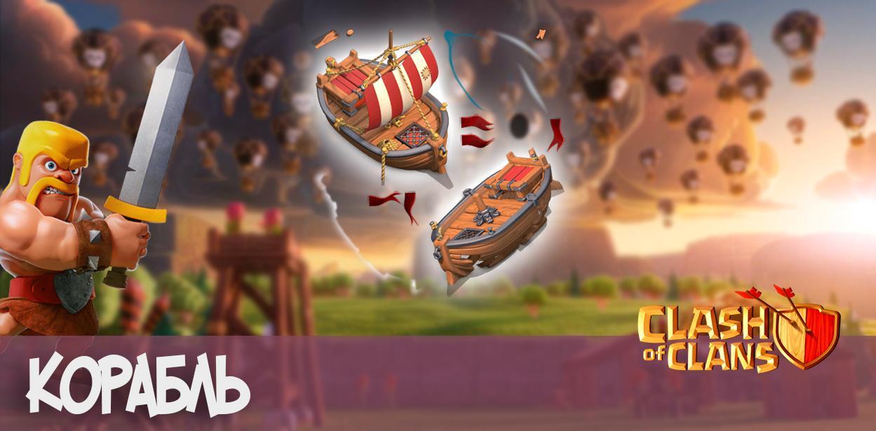 Корабль - Clash of Clans