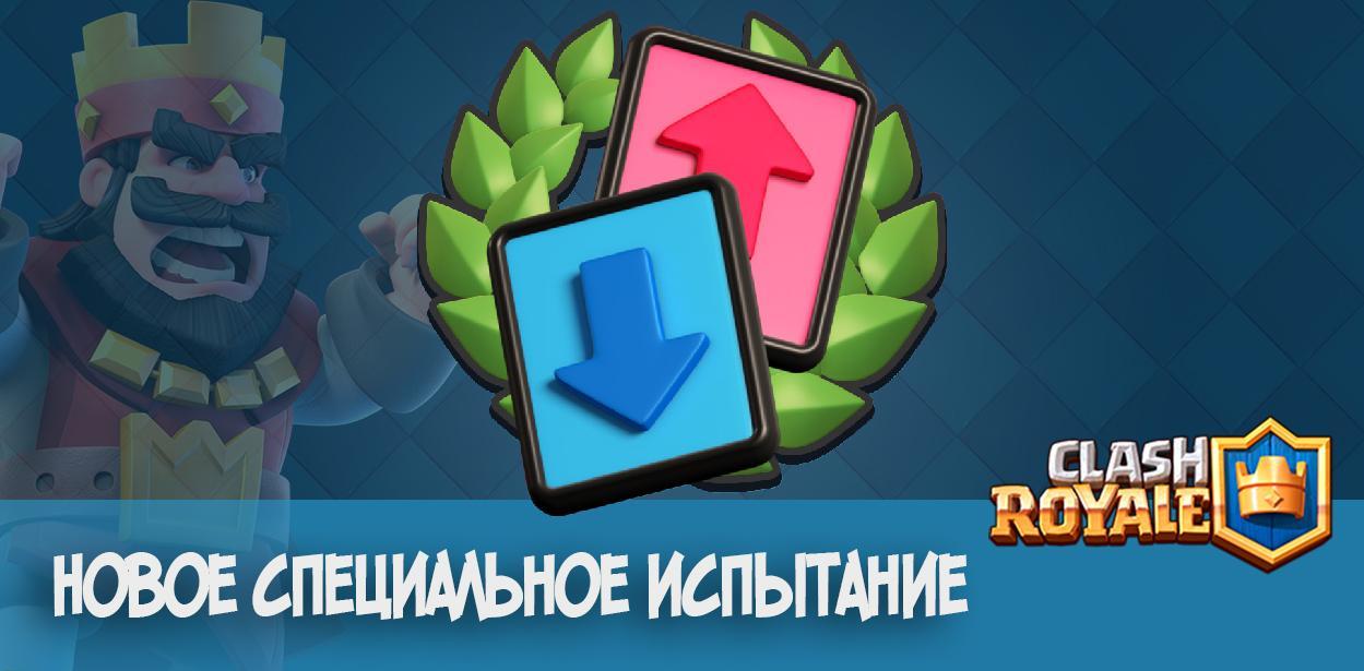 Новое специальное испытание в Clash Royale