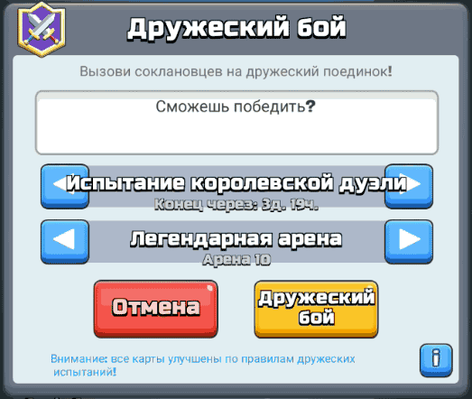 Выбор испытания в Clash Royale