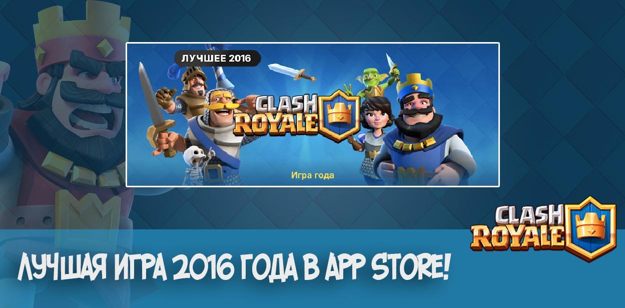 Clash Royale - Лучшая игра 2016 года в App Store!