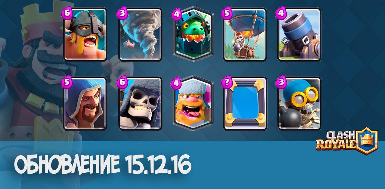 Clash Royale - Обновление 15.12.16