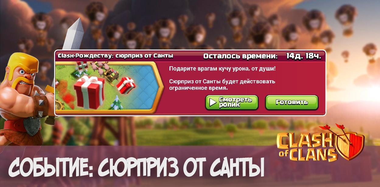 Событие: сюрприз от санты  - Clash of Clans