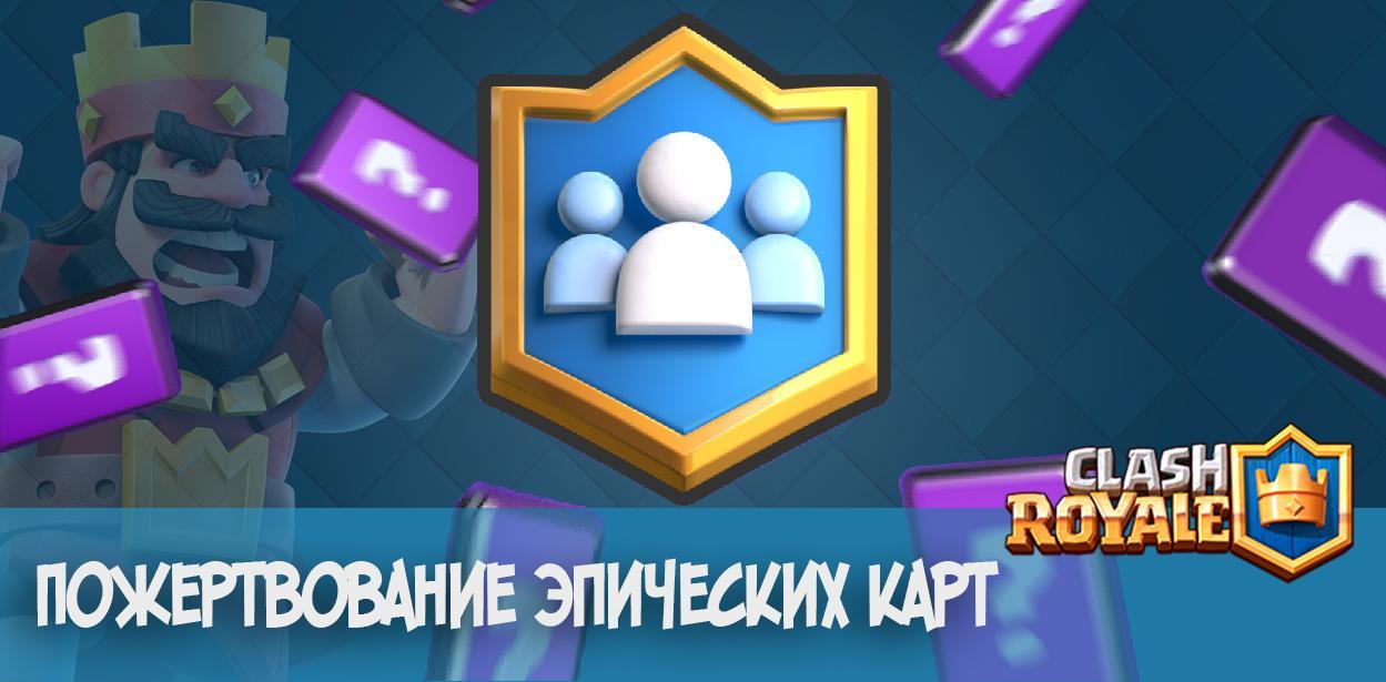 Пожертвование эпических карт Clash Royale