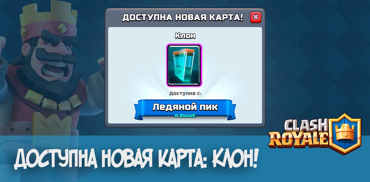 Доступна новая карта: Клон!