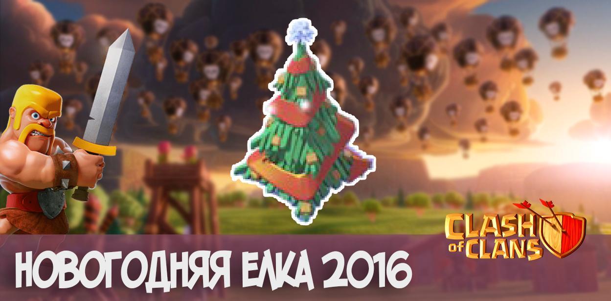 елка 2016-2017