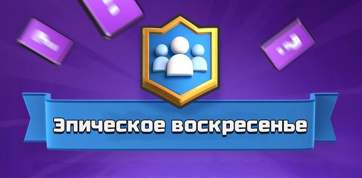 Эпическое воскресенье в Clash of Clans