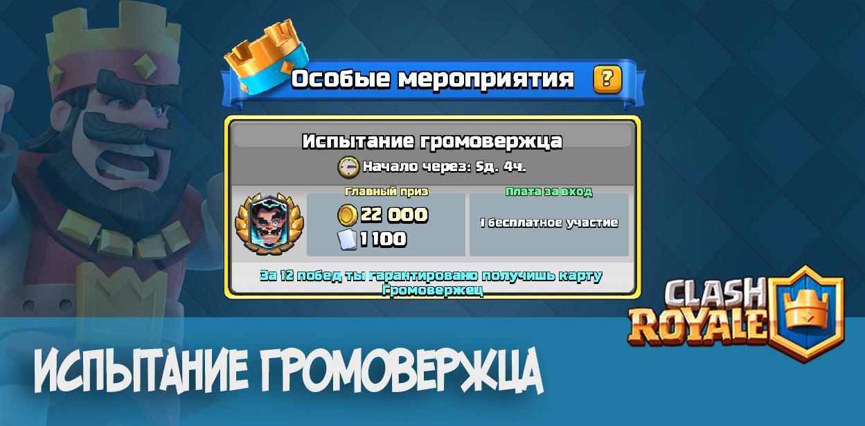 Испытание громовержца Clash Royale