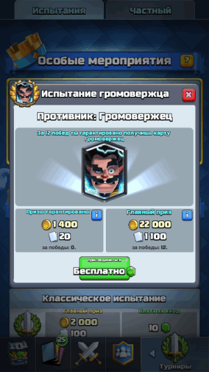 Испытание Громовержца началось