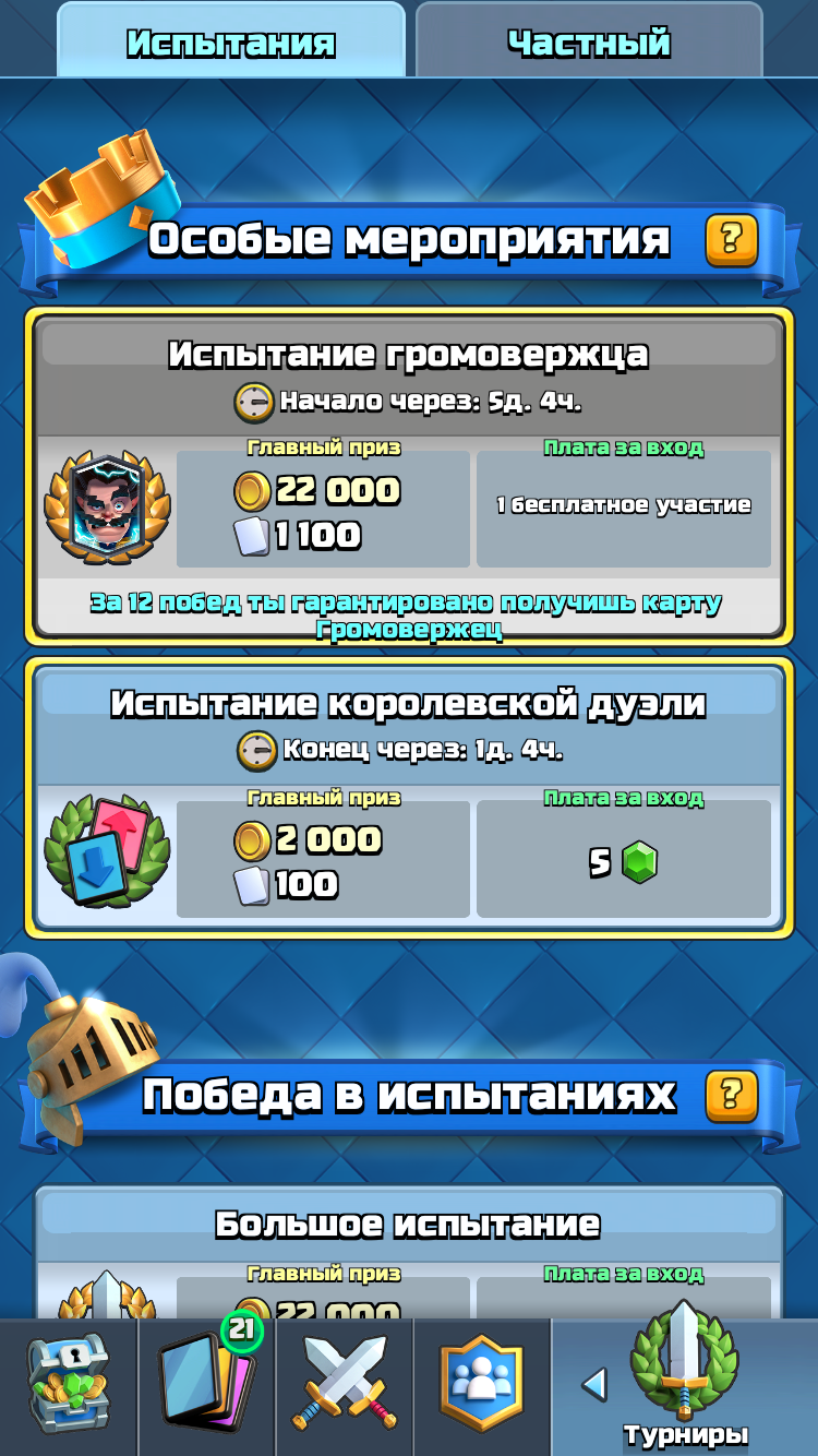 Два испытания в Clash Royale