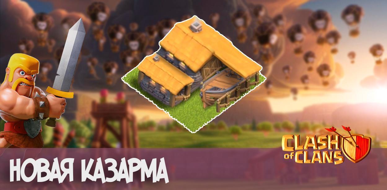 new barrack clash of clans