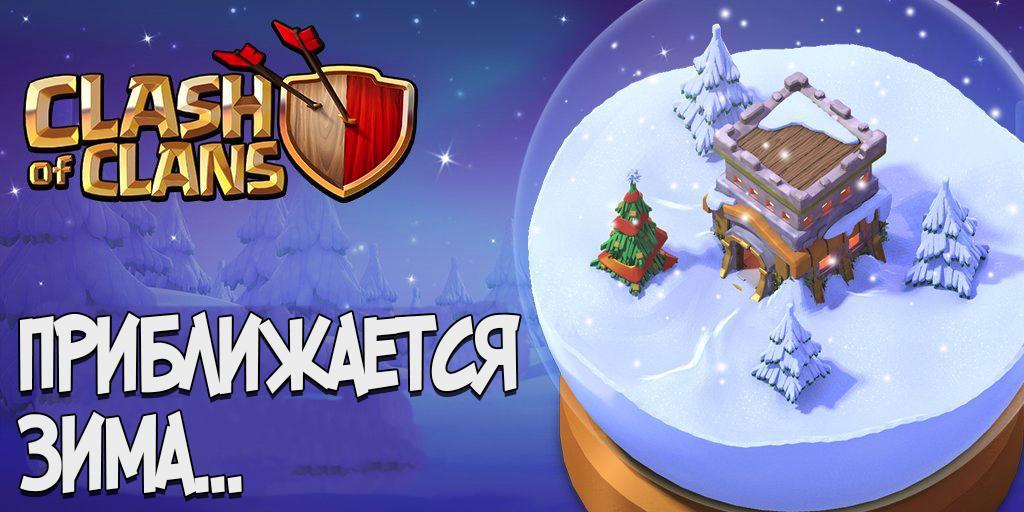 Приближается зима в Clash of Clans