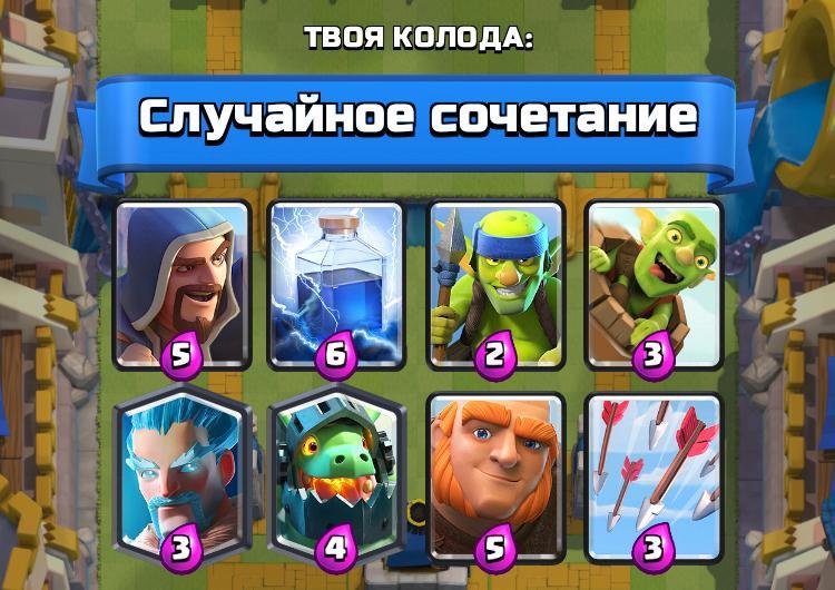 Случайное сочетание - Clash Royale