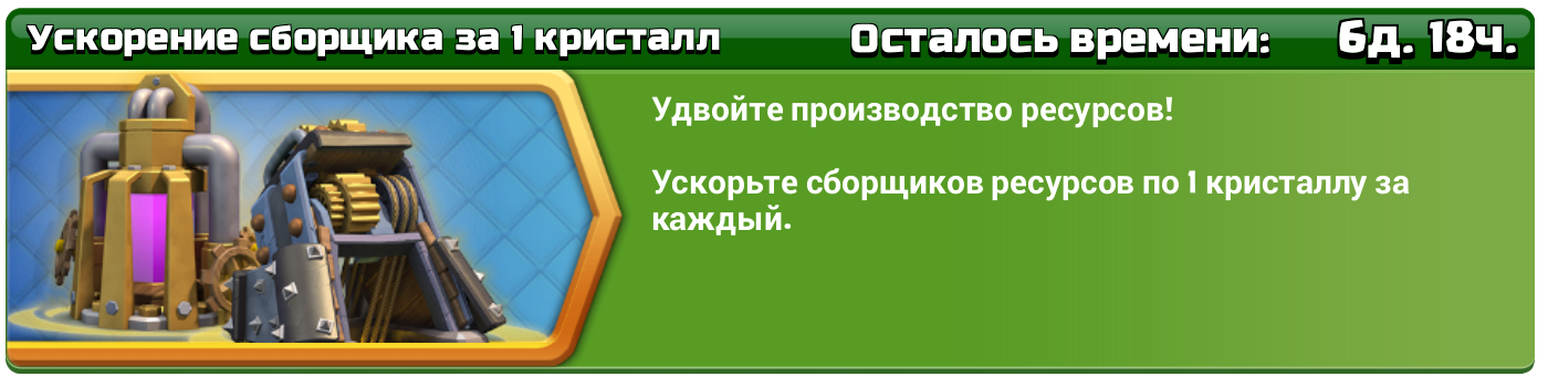 Ускорение сборщиков Clash of Clans