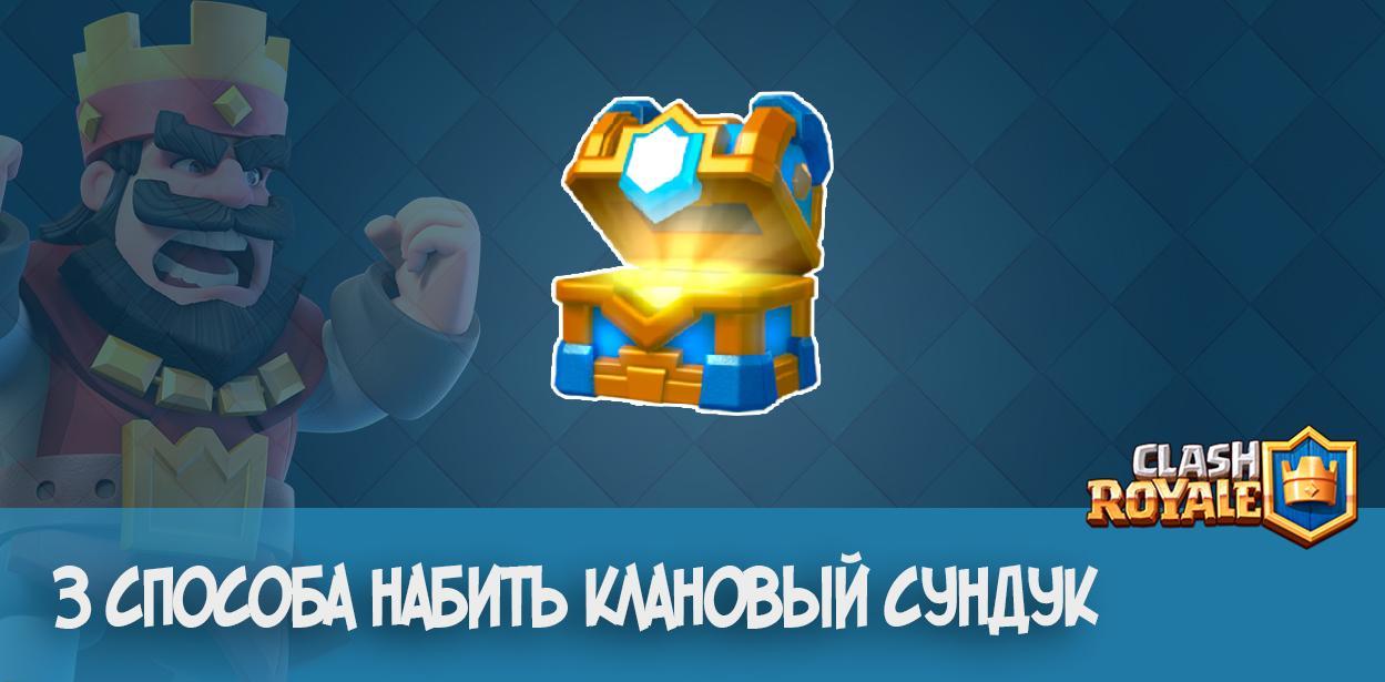 3 способа набить клановый сундук в Clash Royale