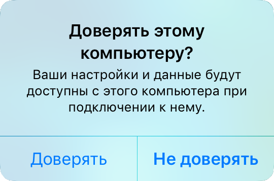 Доверять этому компьютеру - iOS