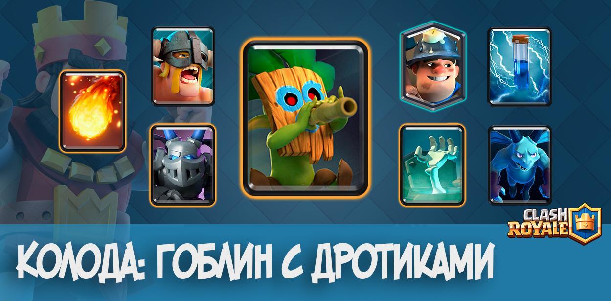 Колода Гоблин с дротиками