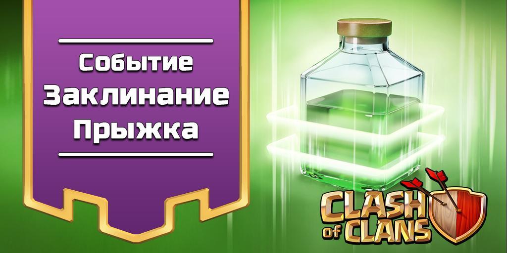 Событие: Заклинание Прыжка в Clash of Clans
