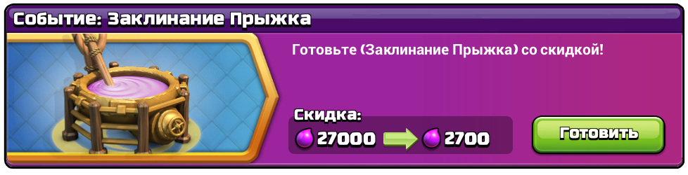 Событие: Заклинание прыжка в Clash of Clans