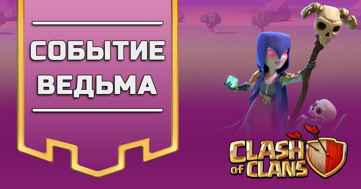 Event Witch Clash of Clans