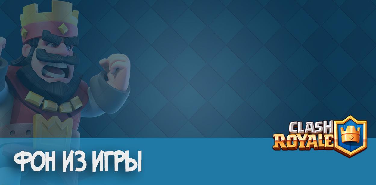 Фон Clash Royale
