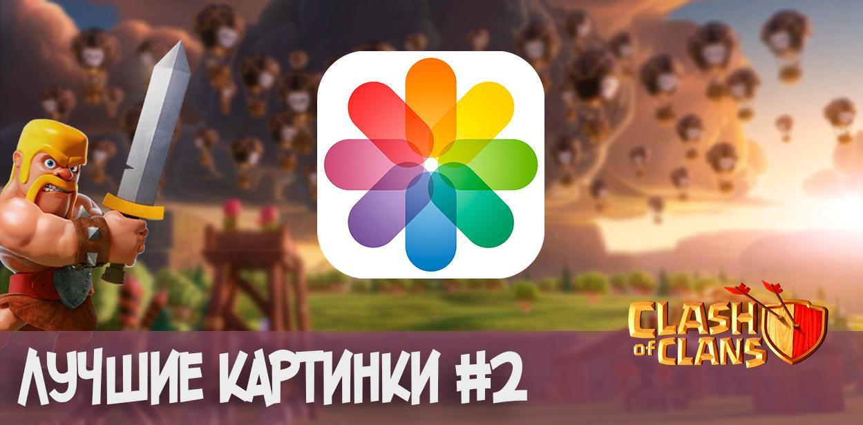 Картинки Clash of Clans #2