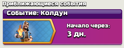 Событие колдун clash of clans