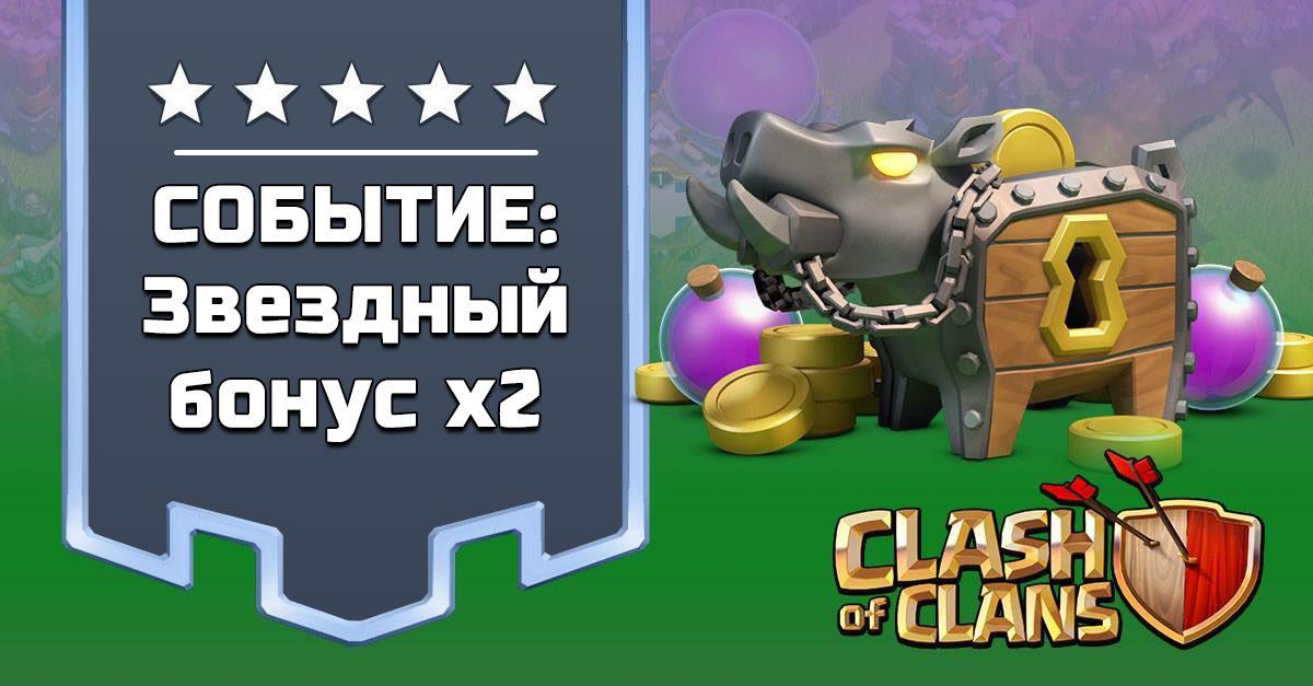 Событие: звездный бонус x2 в Clash of Clans
