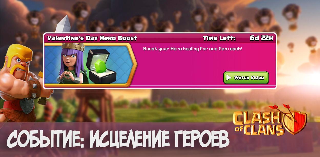 Исцеление героев Clash of Clans