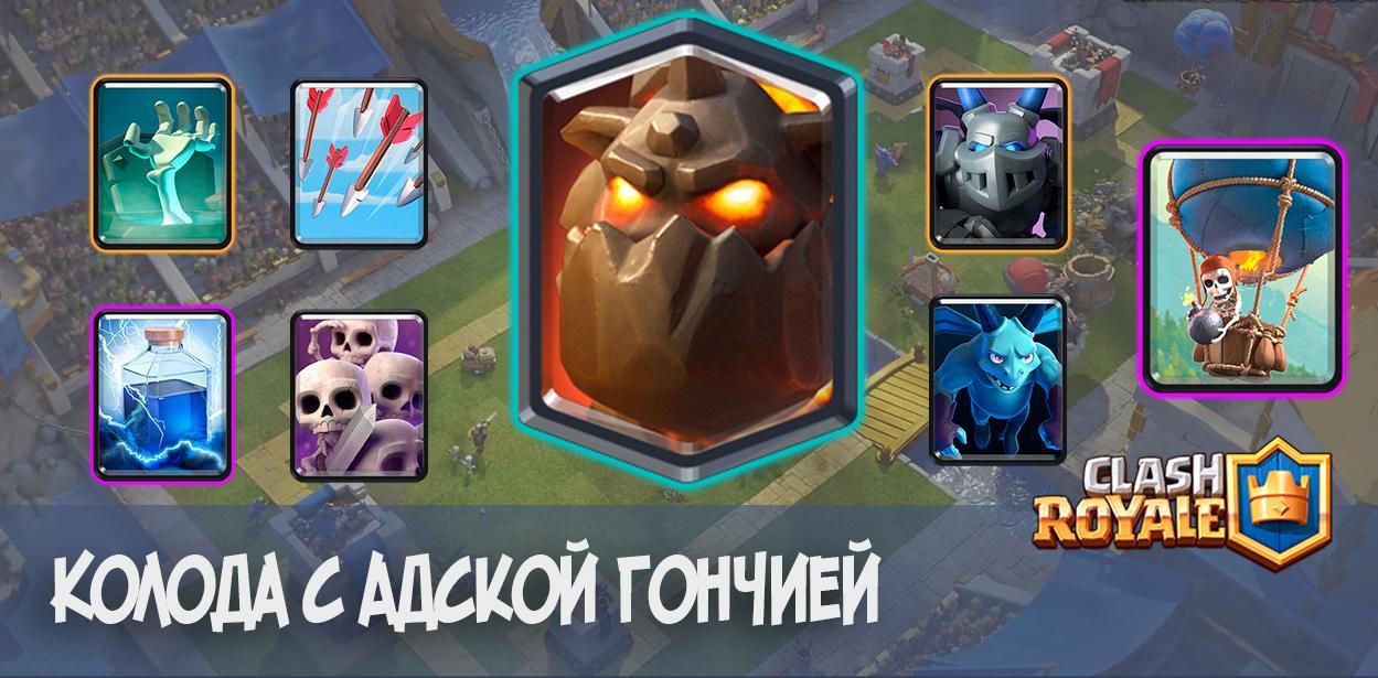 Колода Адская Гончая Clash Royale