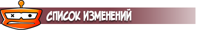 Список изменений BrokenBot