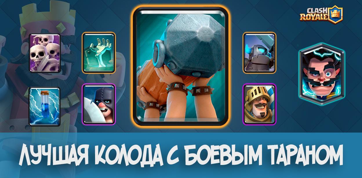 Лучшая колода с Боевым Тараном в Clash Royale