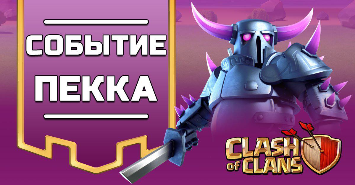 Событие ПЕККА Clash of Clans