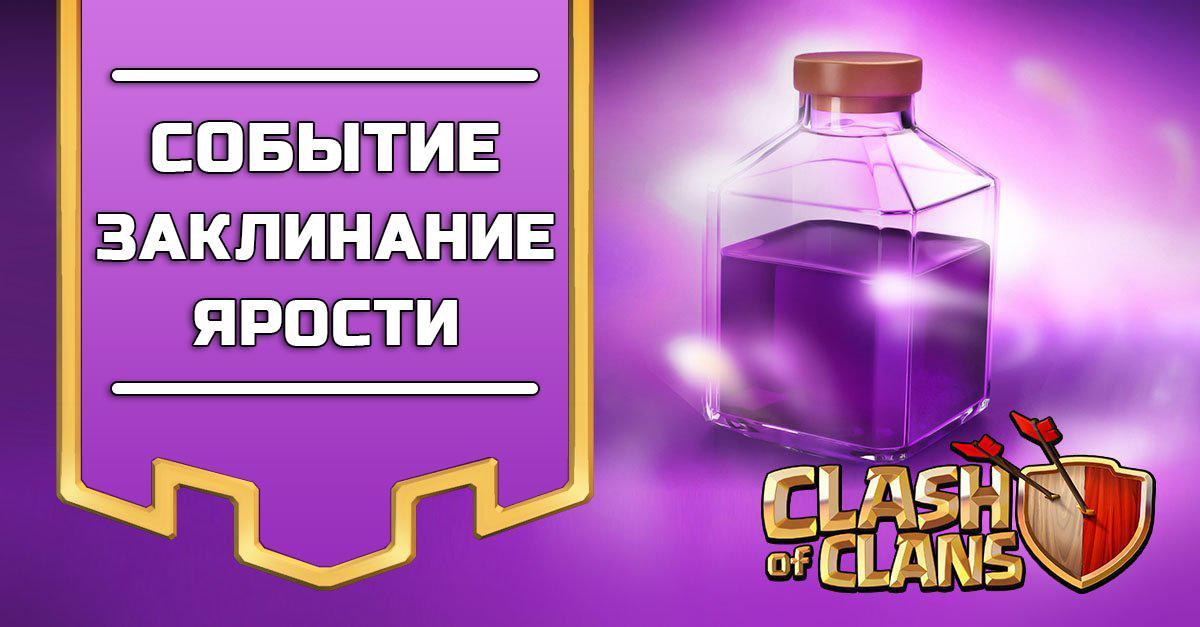 Событие: Заклинание Ярости в Clash of Clans