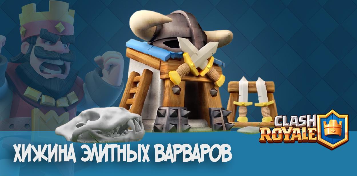 Хижина элитных варваров - Clash Royale