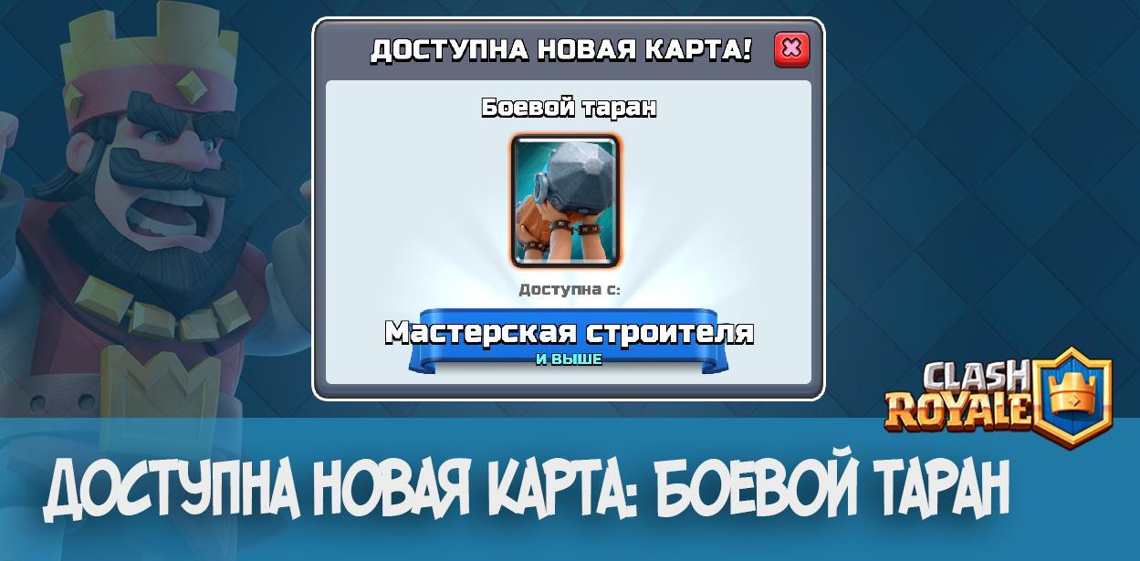 Доступна новая карта: Боевой таран в Clash Royale