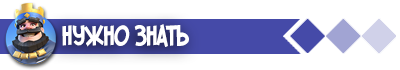 Нужно знать - Clash Royale