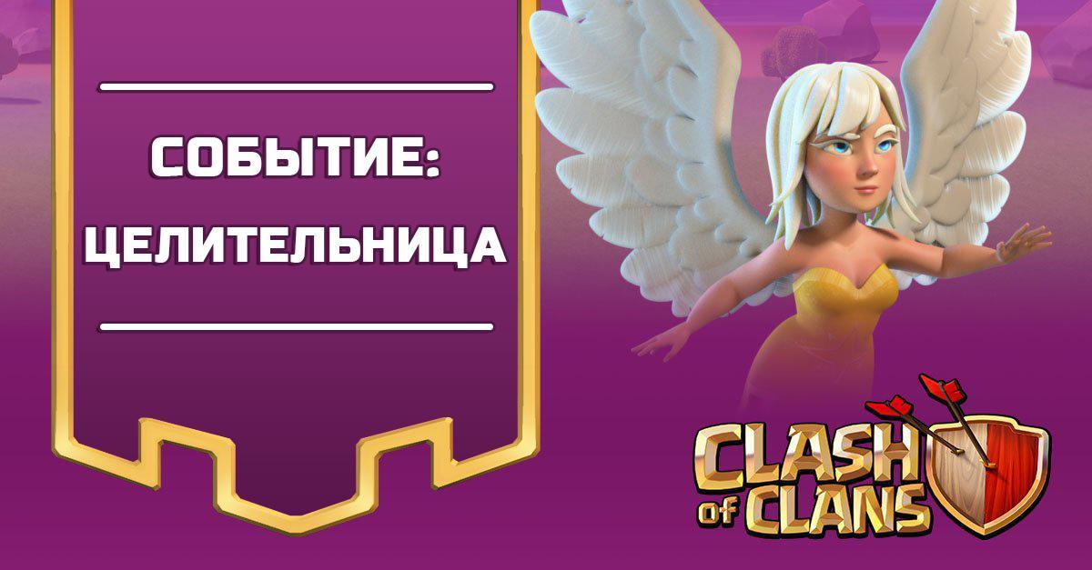 Событие: Целительница Clash of Clans
