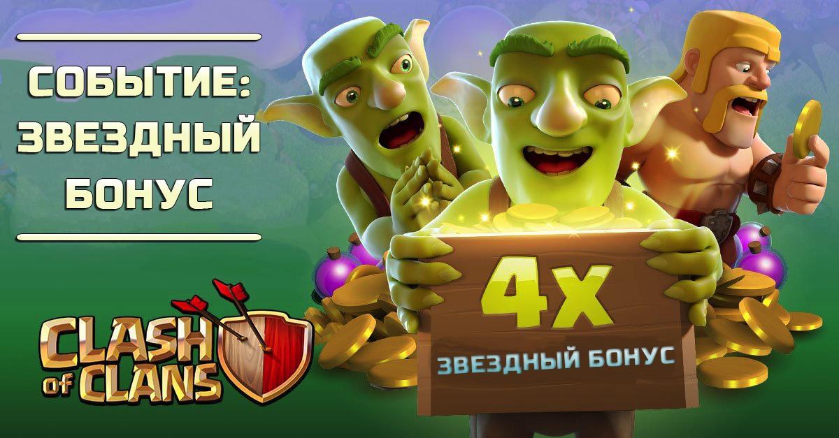 Star Bonus Event Clash of Clans