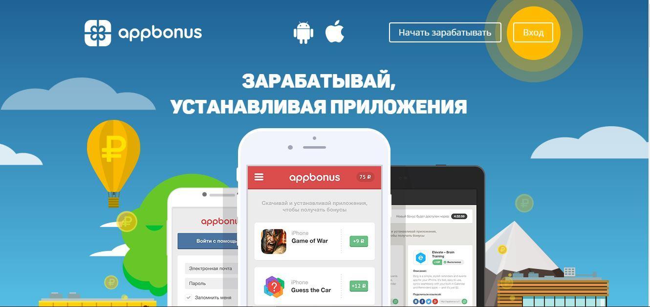AppBonus - Зарабатывай устанавливая приложения