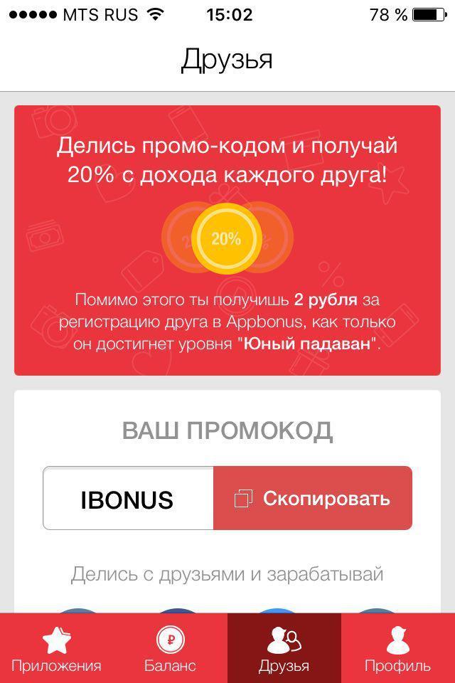 AppBonus - Заработай на друзьях